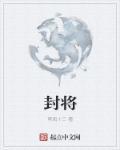 封将台在哪个地方