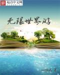 无限世界手游官网