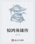 惊鸿 b站