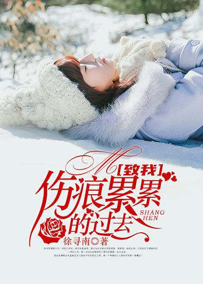 伤痕累累的自己