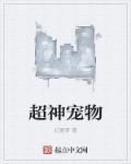 超神宠兽店第2季