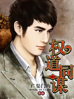 权道同谋西京之花