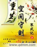 重生空间守则在线阅读