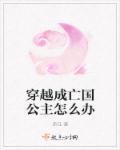 穿成亡国公主后 神殿