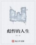 彪悍的人生全文