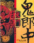 鬼郎中之鬼门玄医大致内容
