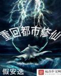 重生之都市修仙飞奔的蜗牛