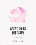 请君为我侧耳听的上一句是什么