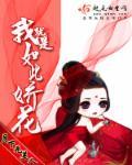 我就是如此娇花剧情