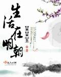 生活中明朝