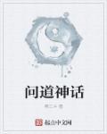 问道里的神兽怎么获得