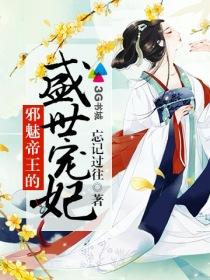 邪皇魅帝 txt