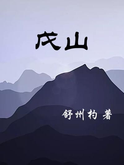 戌山辰向十二水口吉凶断法图