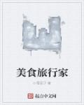 美食 旅行