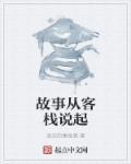 故事从客栈说起作文