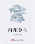 飞花令百