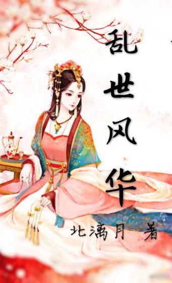 乱世风华逍遥第二季免费播放