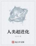人类超进化齿轮