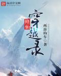 穿越修仙排行榜前十名完结篇