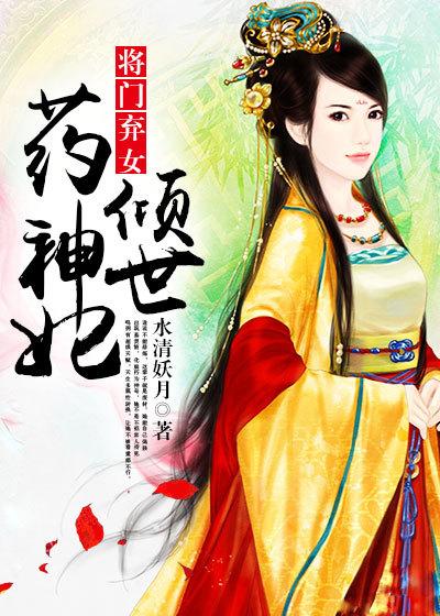 将门弃女有人宠
