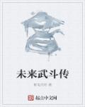 未来武神笔趣阁