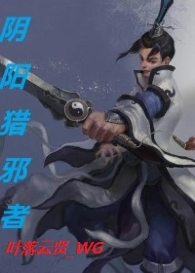 邪鬼阴阳