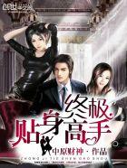 校花的贴身高手2