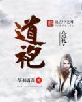 道袍怎么穿