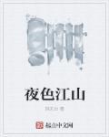 夜色是哪