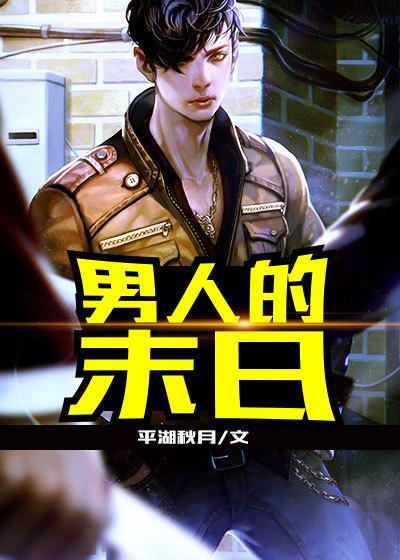 男人的未来是女人韩剧免费观看
