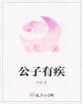 公子有疾我有药免费阅读笔趣阁
