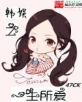 韩娱之一生所爱姐妹篇