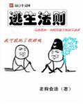 反制逃生法则