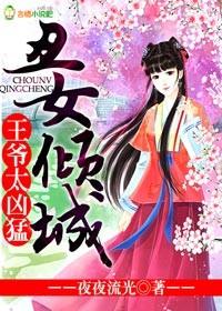 丑女逆袭王爷休想逃免费阅读
