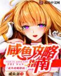 咸鱼攻略指南by 宋知夏