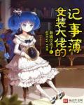 女装大佬专用连体衣