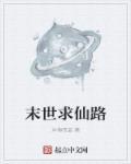 末世求生路