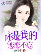 你是我的恋恋不忘演员介绍