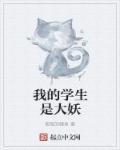 我的学生是大妖动漫