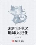 末世重生之全球大进化