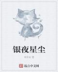 星尘为泥