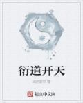 天衍道主
