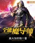 带着ipad闯异界有几个女主