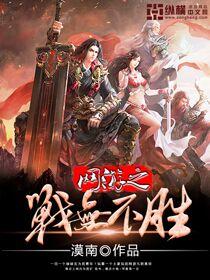 网游之格斗战无不胜全集