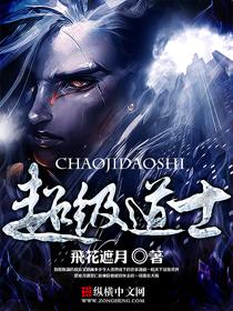 超级道士在都市有声