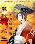 春秋我为王百度百科人物介绍