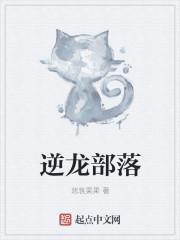 逆龙是什么意思?