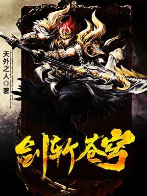剑斩苍穹短剧全集免费观看