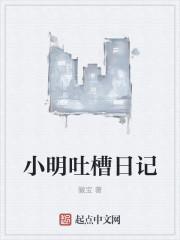 吐槽日记怎么写