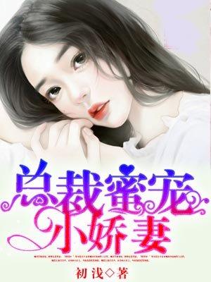 总裁蜜宠小甜心全文免费阅读